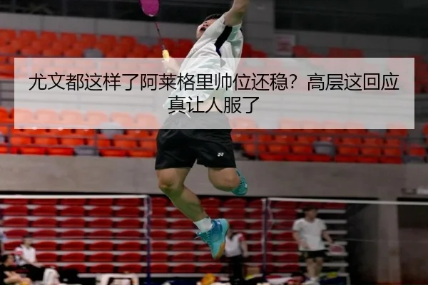 you-wen-dou-zhe-yang-le-a-lai-ge-li-shuai-wei-hai-wen-gao-ceng-zhe-hui-ying-zhen-rang-ren-fu-le-2-238.jpg