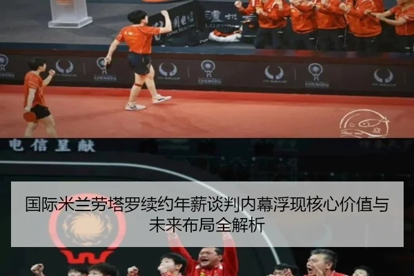 国际米兰劳塔罗续约年薪谈判内幕浮现核心价值与未来布局全解析