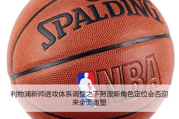 利物浦新帅进攻体系调整之下努涅斯角色定位会否迎来全面重塑