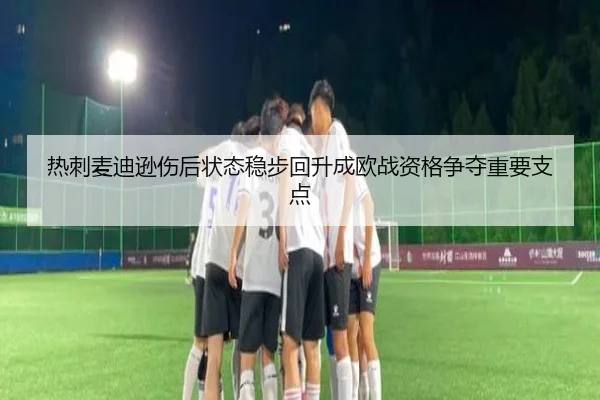 热刺麦迪逊伤后状态稳步回升成欧战资格争夺重要支点