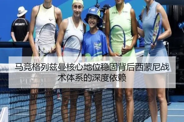 马竞格列兹曼核心地位稳固背后西蒙尼战术体系的深度依赖